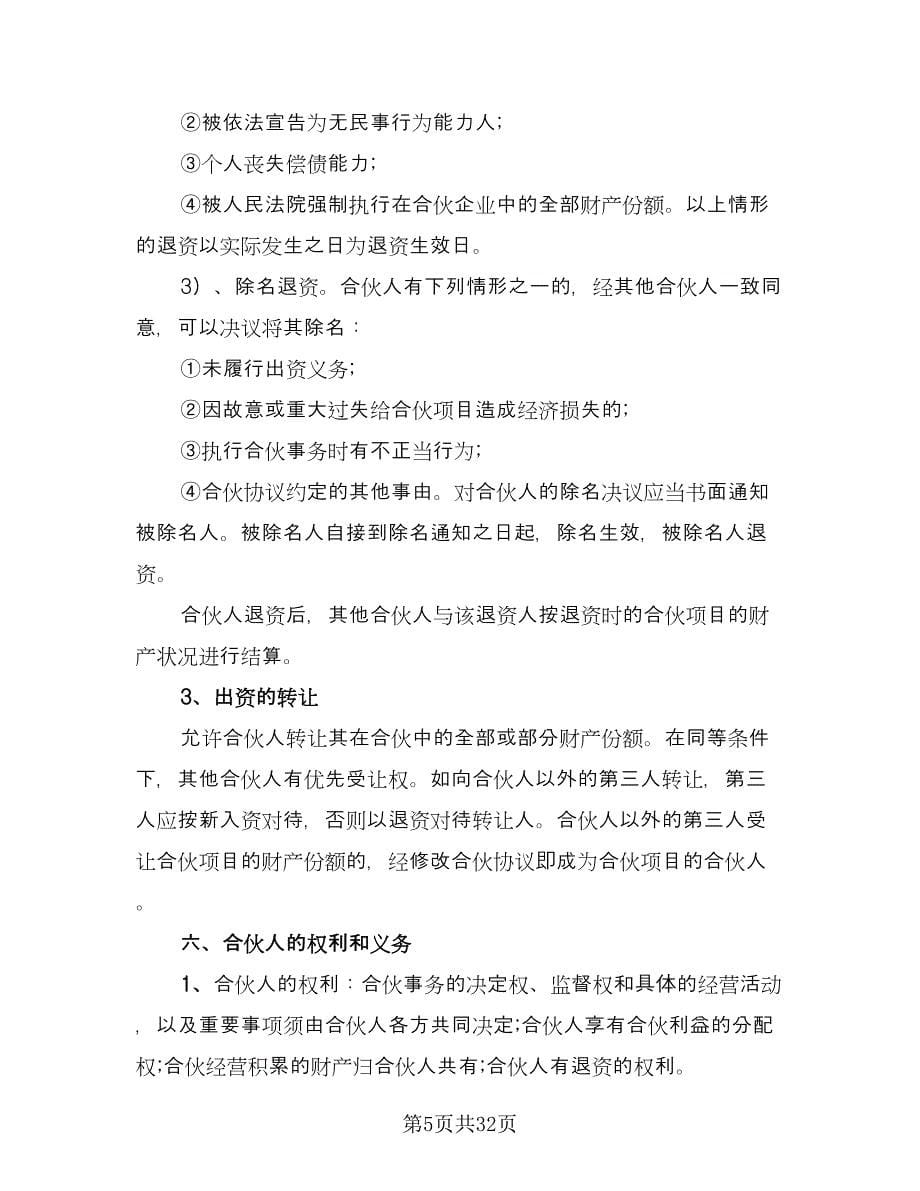 多人合伙协议书模板（八篇）.doc_第5页