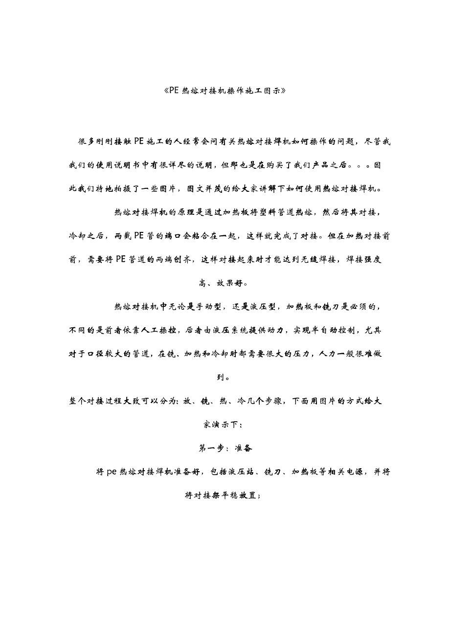 pe管材焊接机操作施工图示_第1页