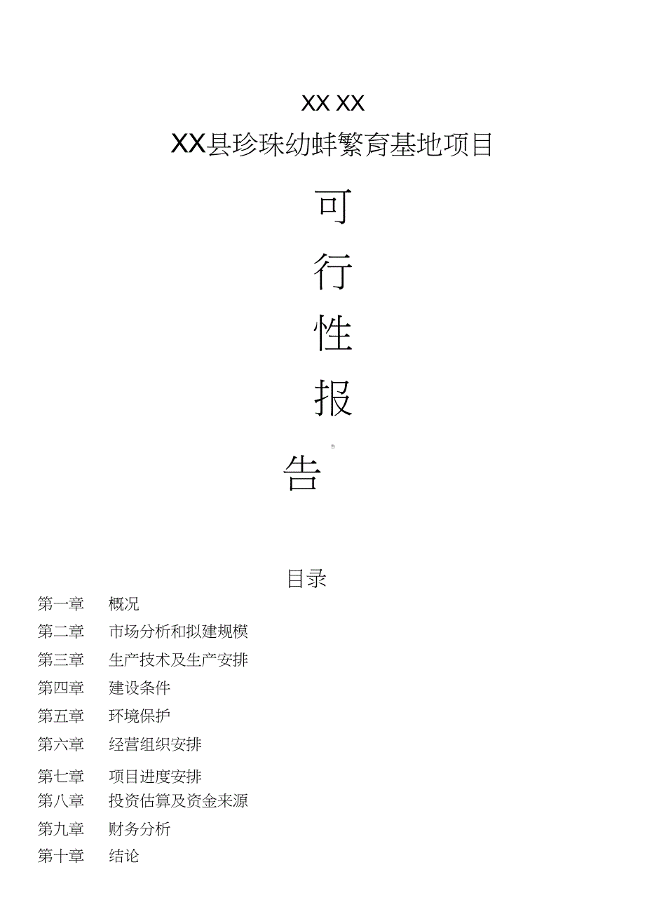 XX县珍珠幼蚌繁育基地项目可行性报告_第1页