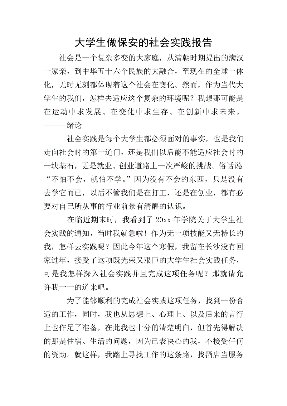 大学生做保安的社会实践报告.doc_第1页