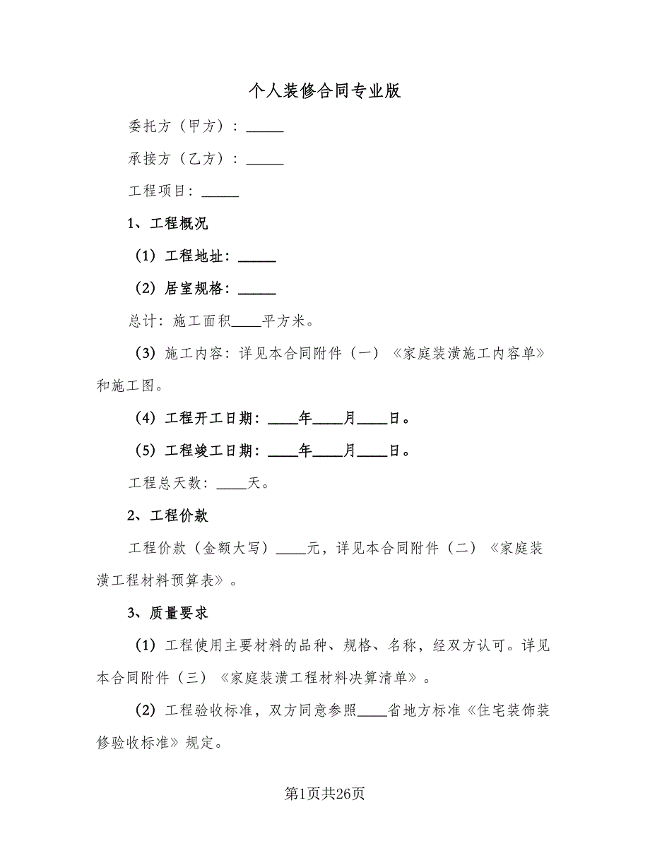 个人装修合同专业版（6篇）.doc_第1页