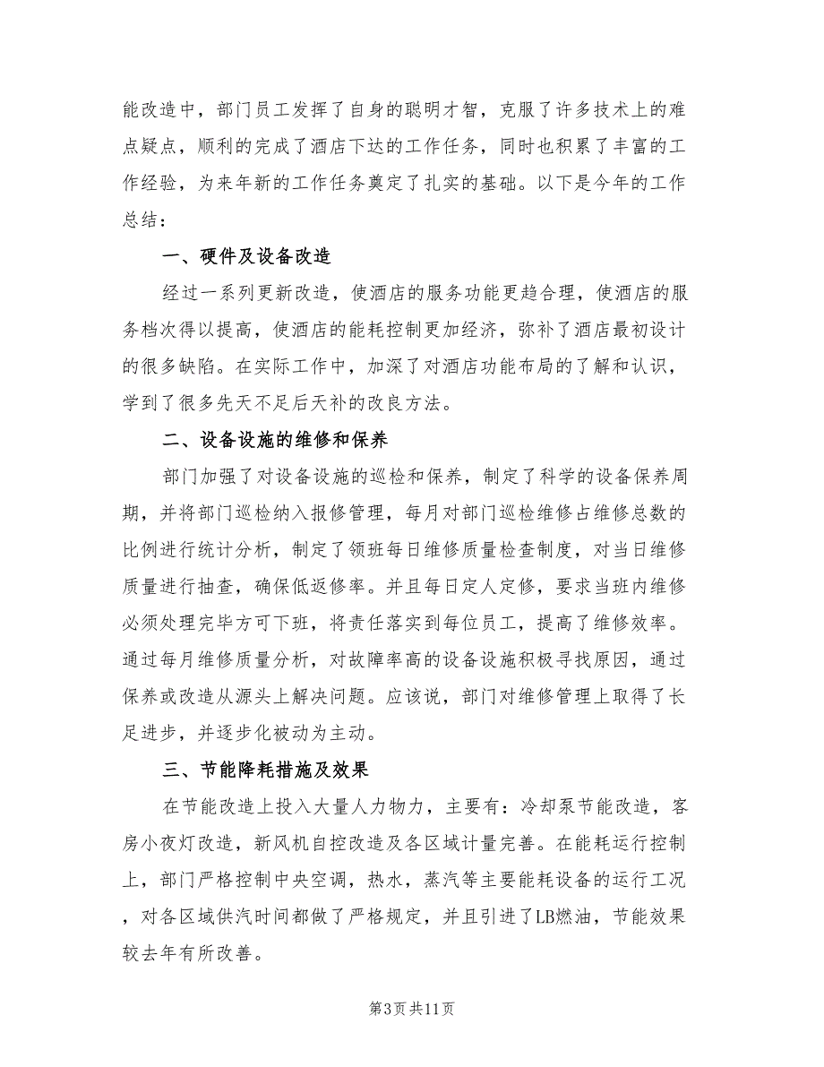 2022年酒店工程年终总结模板(5篇)_第3页