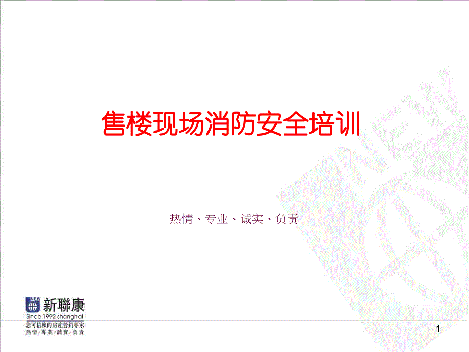 售楼现场消防安全培训_第1页
