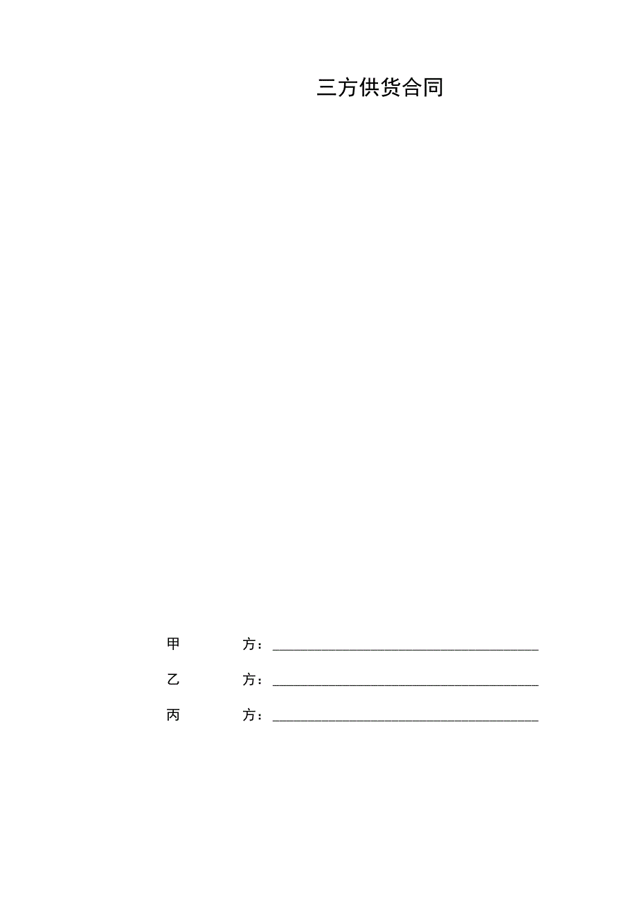 三方合同.1.31汇总_第1页