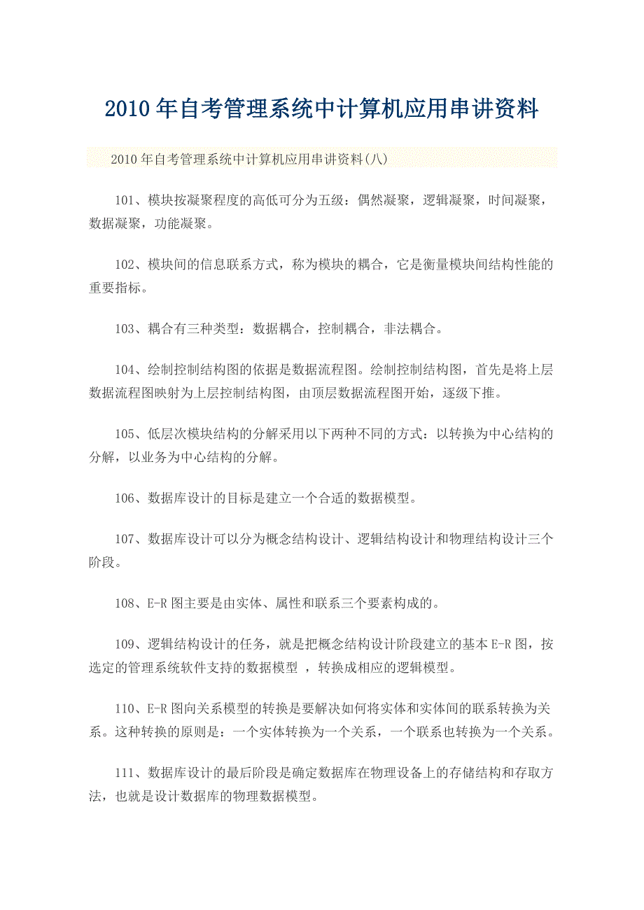 2010年自考管理系统中计算机应用串讲资料26.doc_第1页