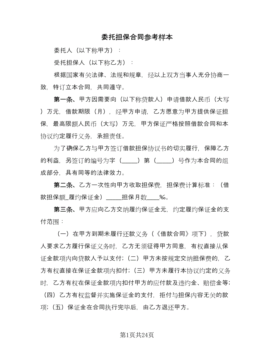 委托担保合同参考样本（6篇）_第1页