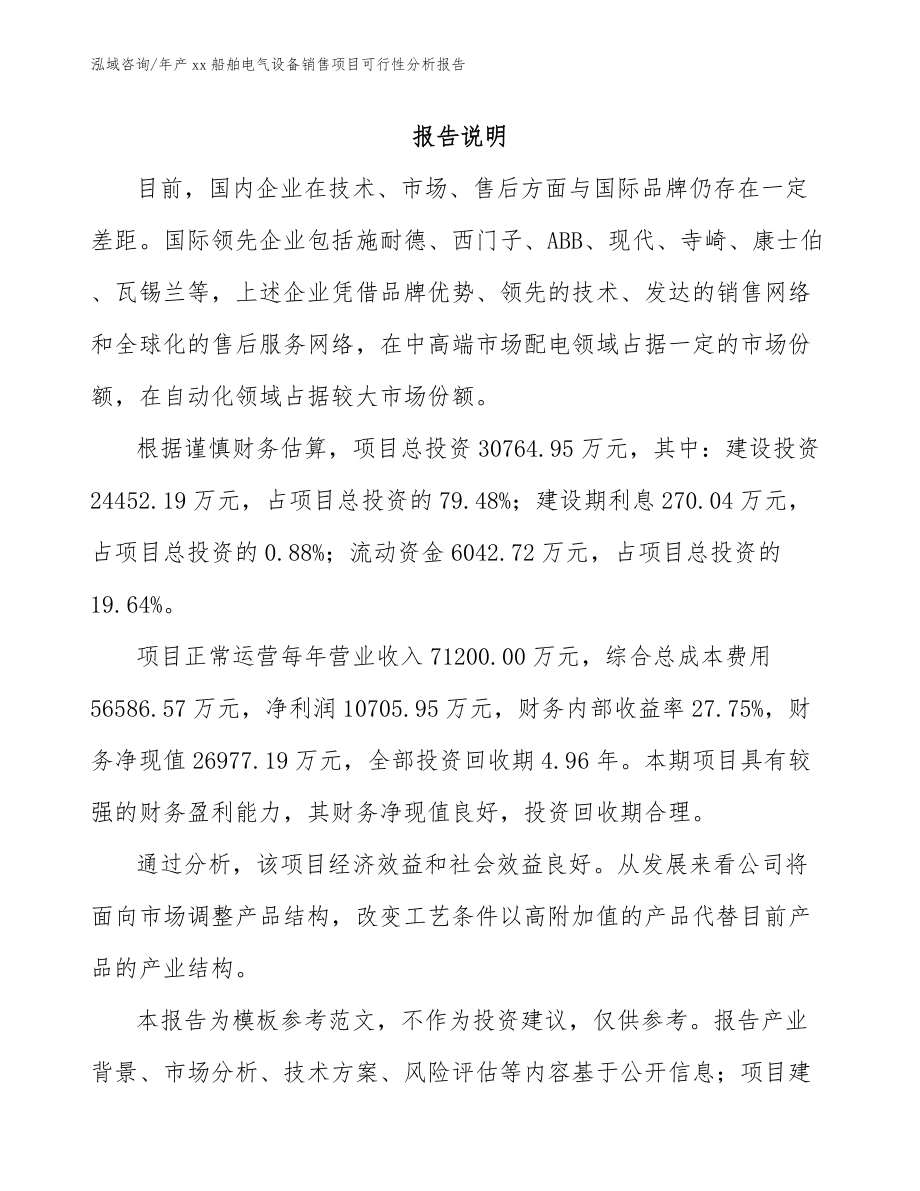 年产xx船舶电气设备销售项目可行性分析报告_参考范文_第2页