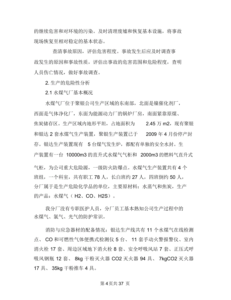 水煤气厂安全生产事故应急预案与水环境综治工作计划汇编_第4页