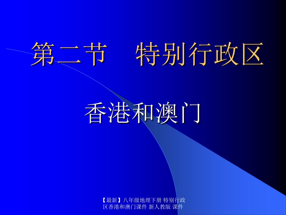 最新八年级地理下册特别行政区香港和澳门课件新_第2页