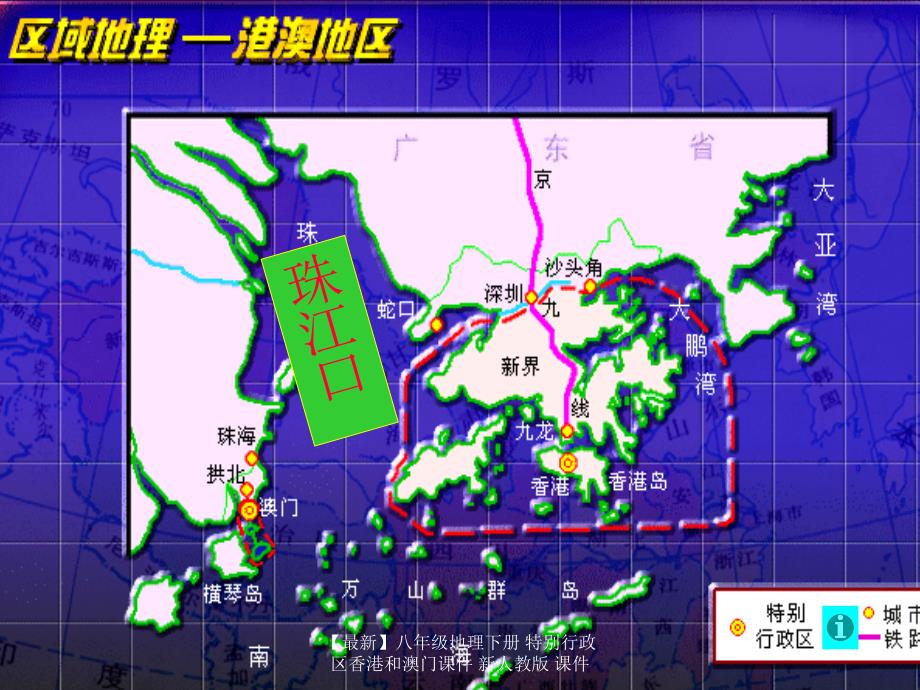 最新八年级地理下册特别行政区香港和澳门课件新_第4页