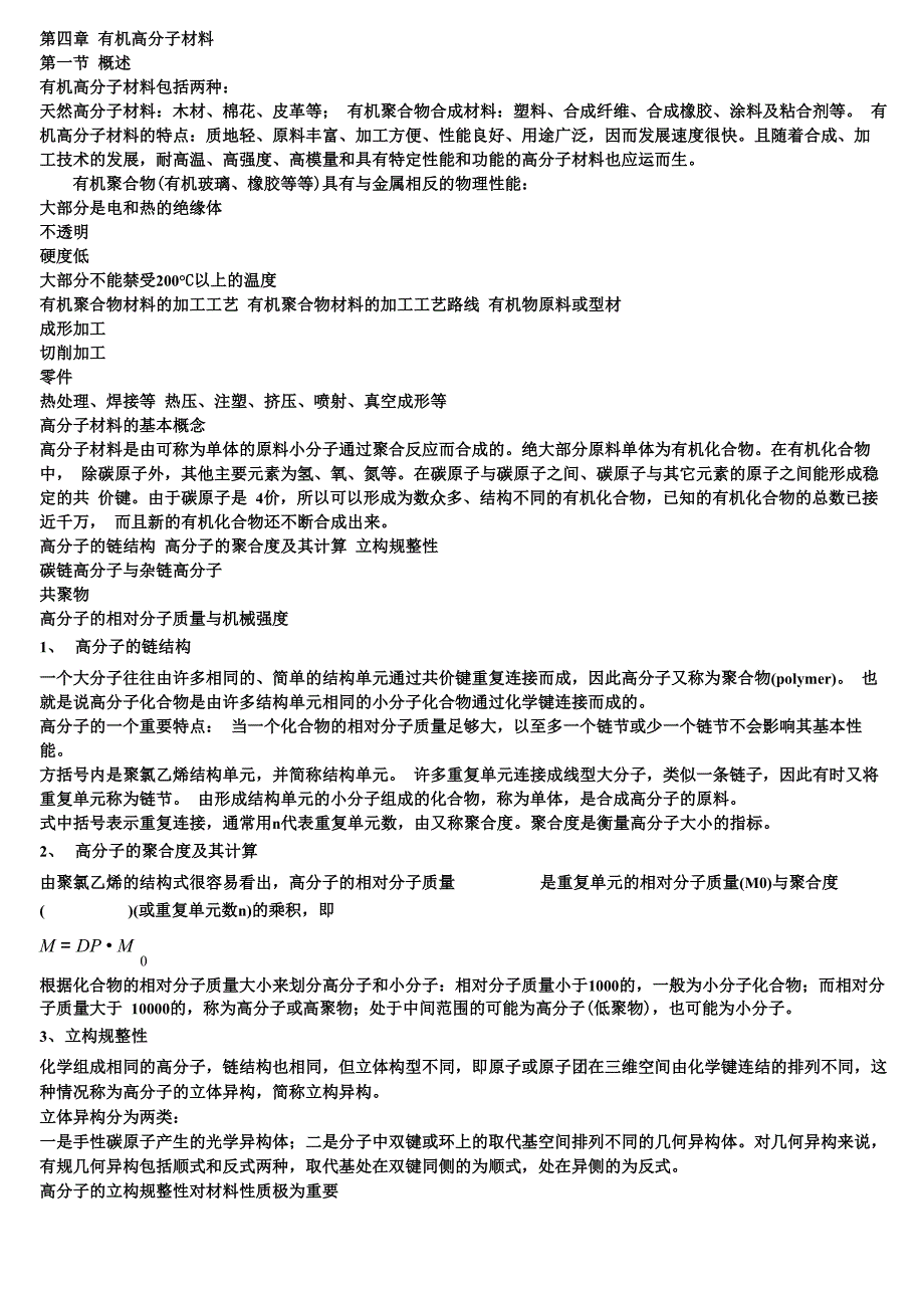 有机高分子材料介绍_第1页