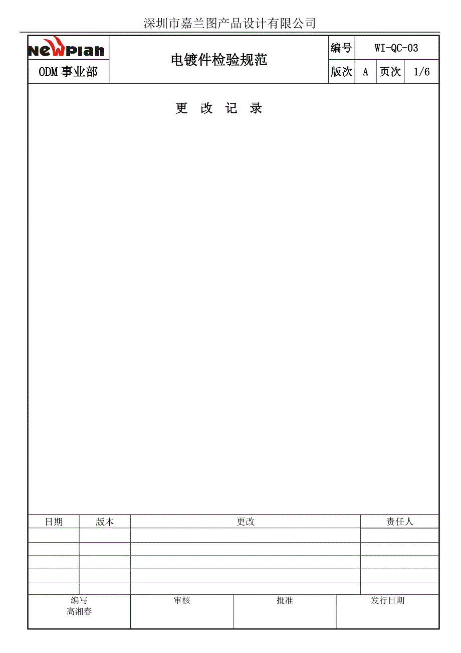 03电镀件检验规范——某设计公司（手机类）_第1页