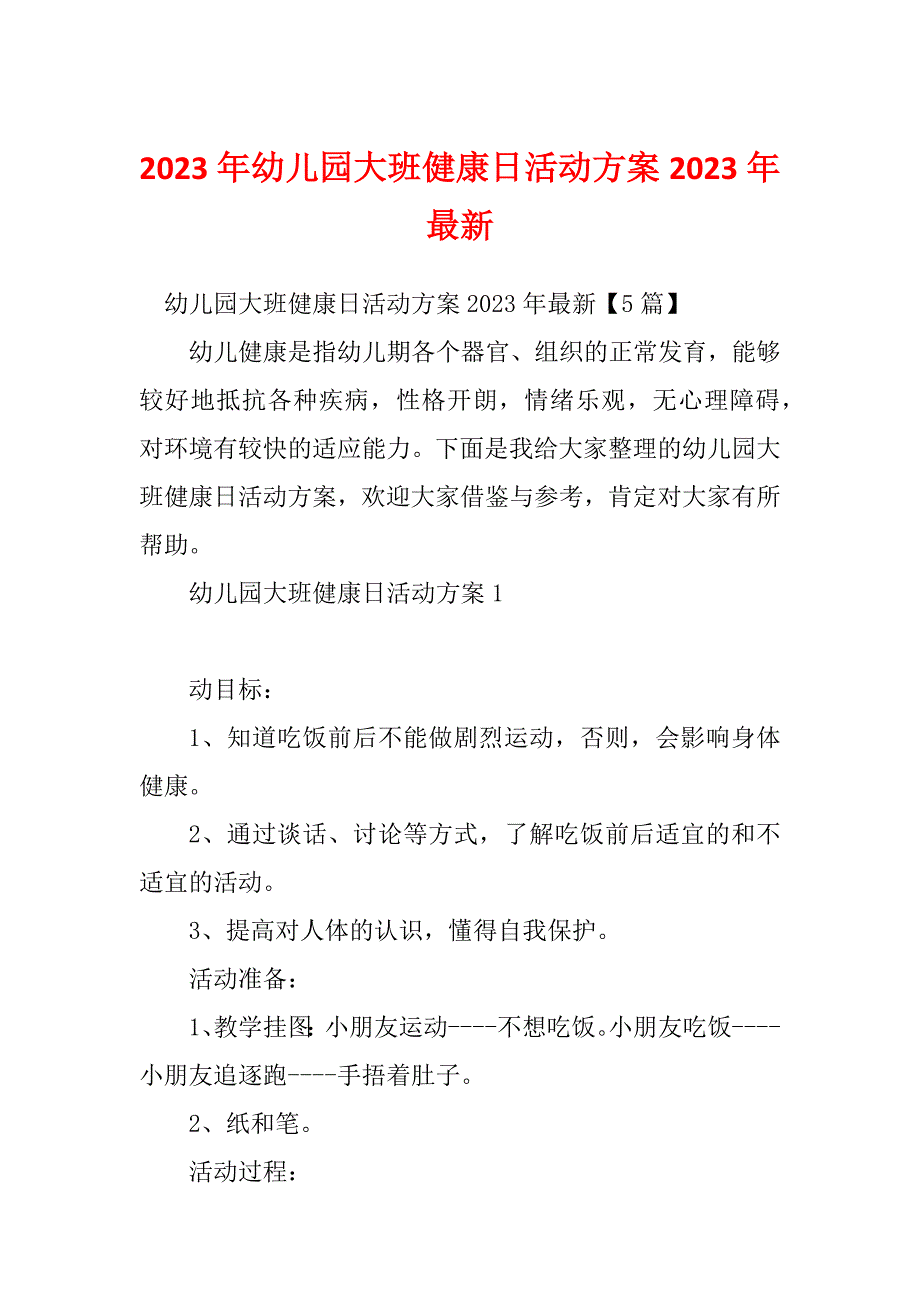 2023年幼儿园大班健康日活动方案2023年最新_第1页