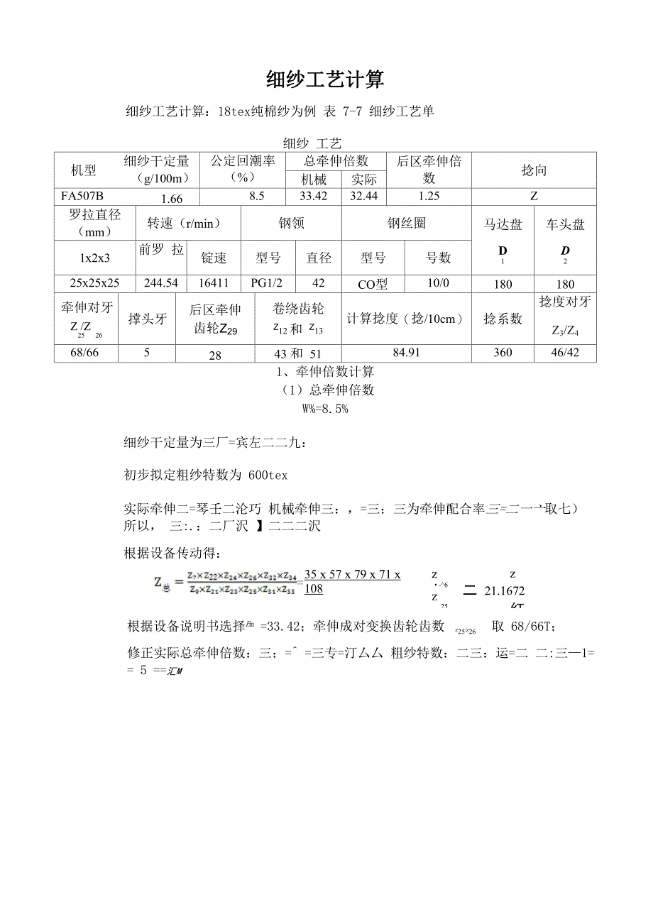 细纱工艺计算te实例_第1页