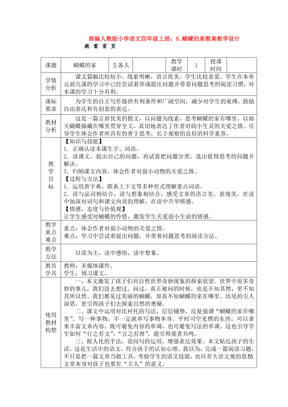 【新教材】部编人教版小学语文四年级上册：8.蝴蝶的家教案教学设计_第1页