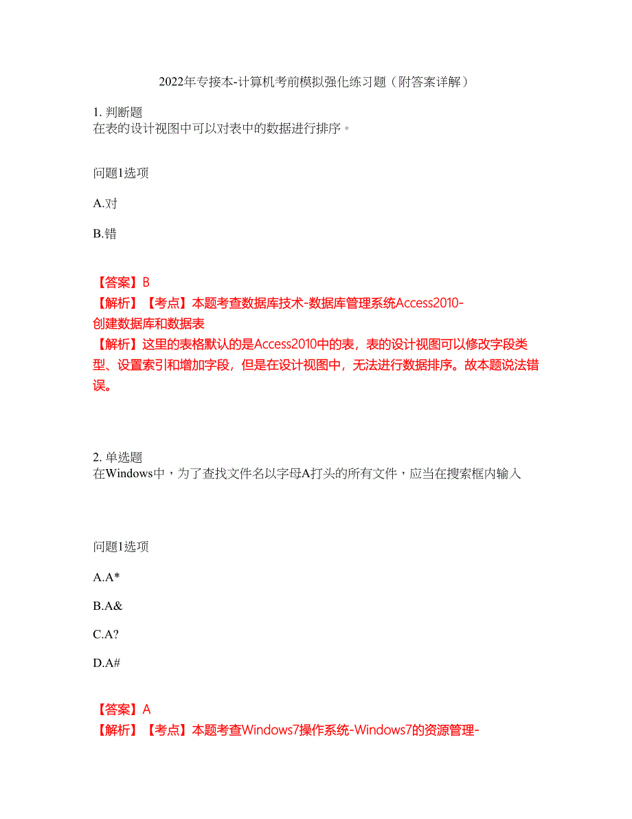 2022年专接本-计算机考前模拟强化练习题51（附答案详解）_第1页