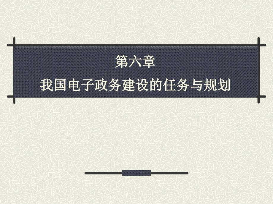 我国电子政务建设的任务与规划_第1页