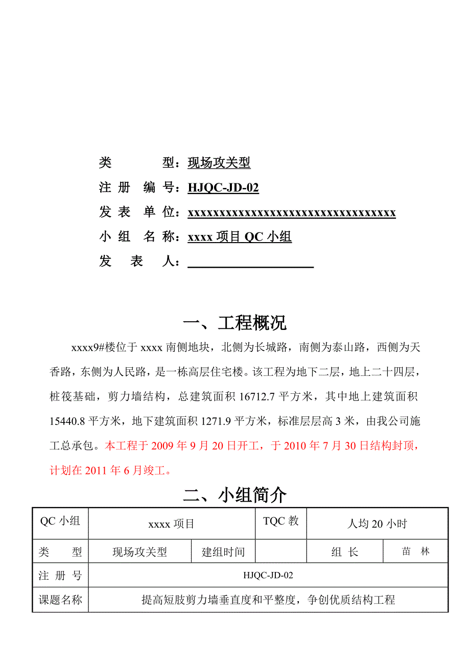 提高短肢剪力墙垂直度和平整度,争创优质结构工程qc_第2页