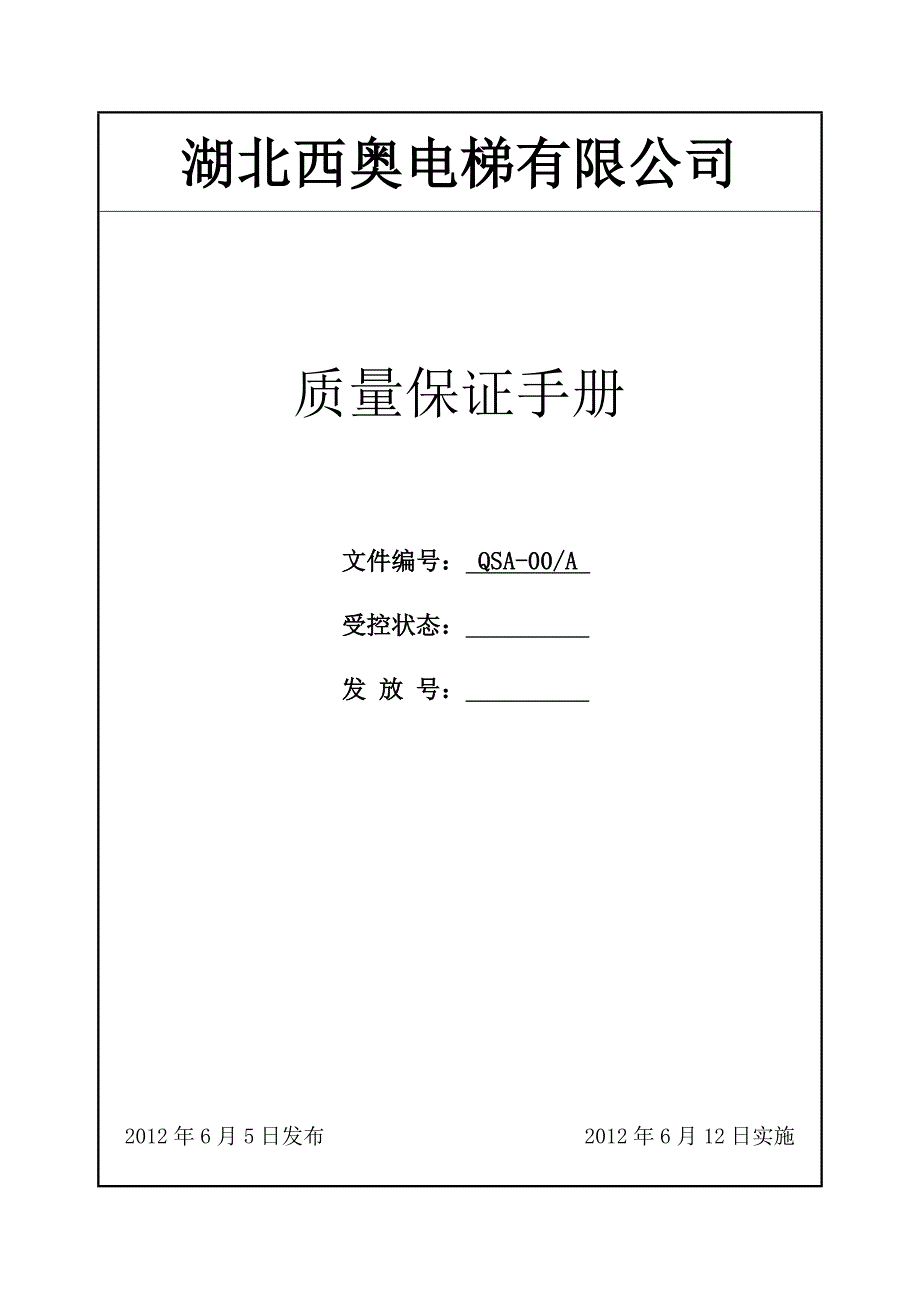 电梯质量保证手册_第1页