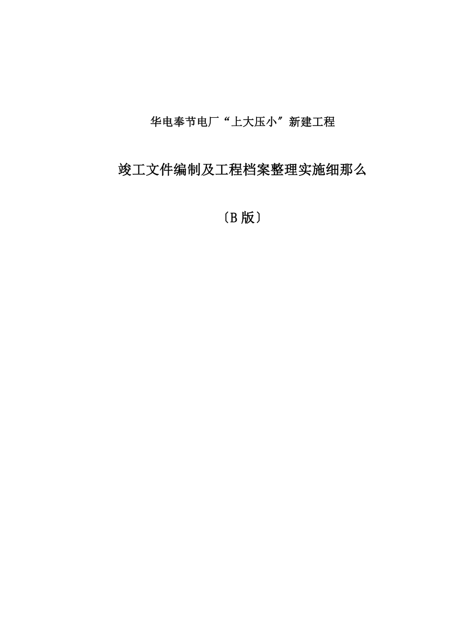 某某工程竣工文件编制及工程档案整理实施细则_第1页