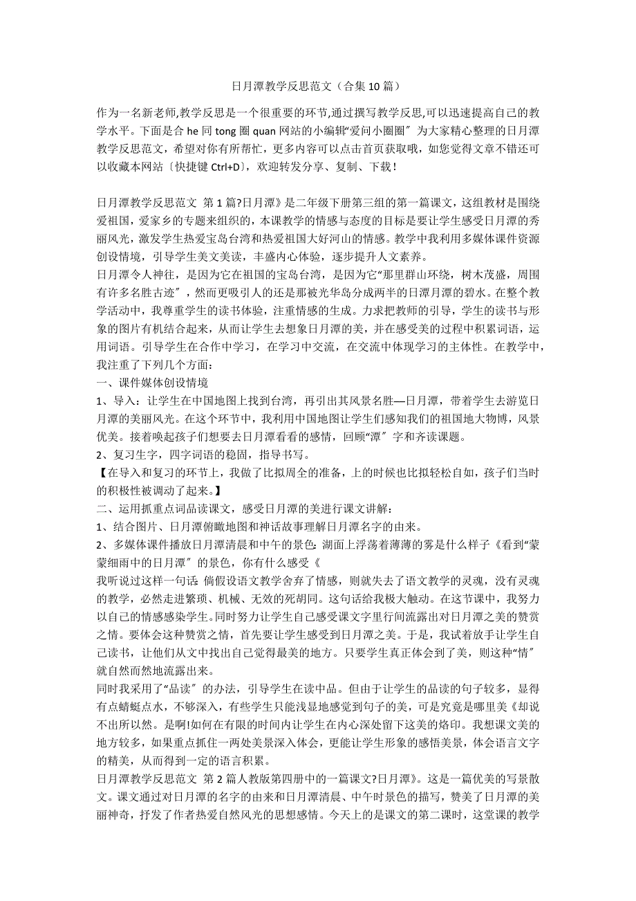 日月潭教学反思范文（合集10篇）_第1页