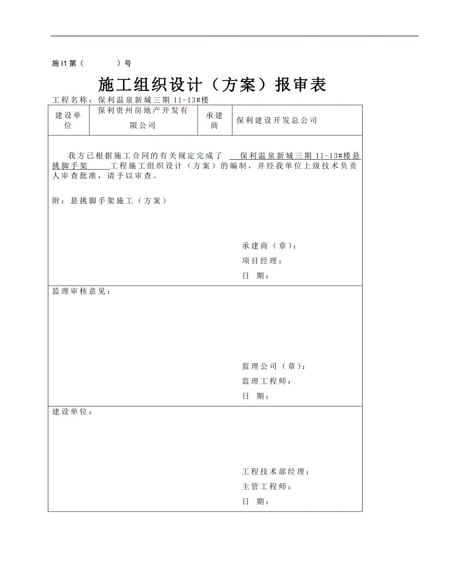 精品资料（2021-2022年收藏）裙房悬挑脚手架施工方案保利_第1页