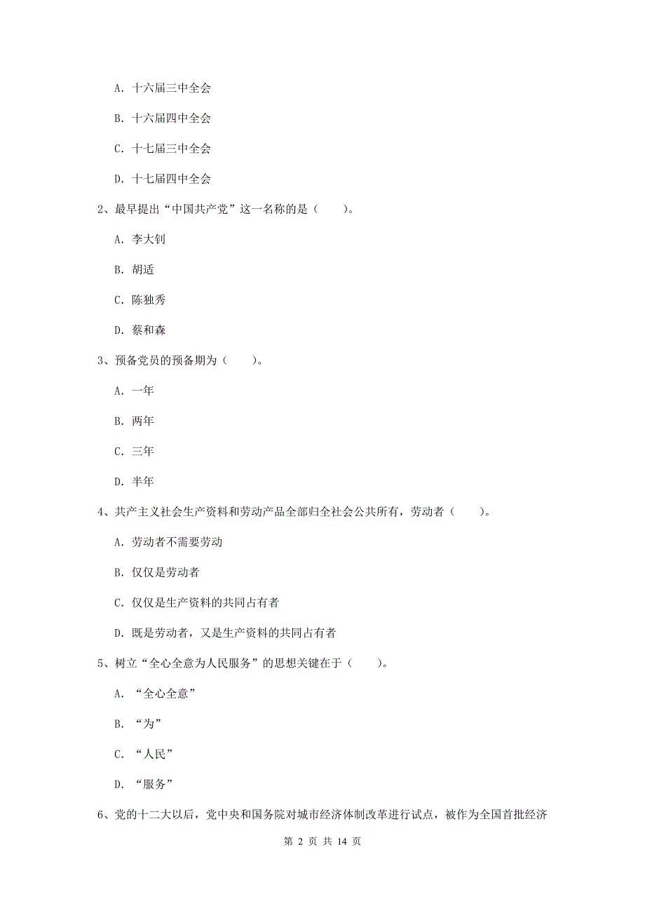 2020年艺术学院党课考试试题D卷 附解析.doc_第2页