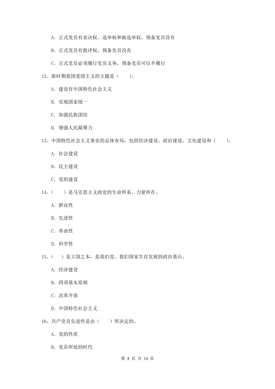 2020年艺术学院党课考试试题D卷 附解析.doc_第4页