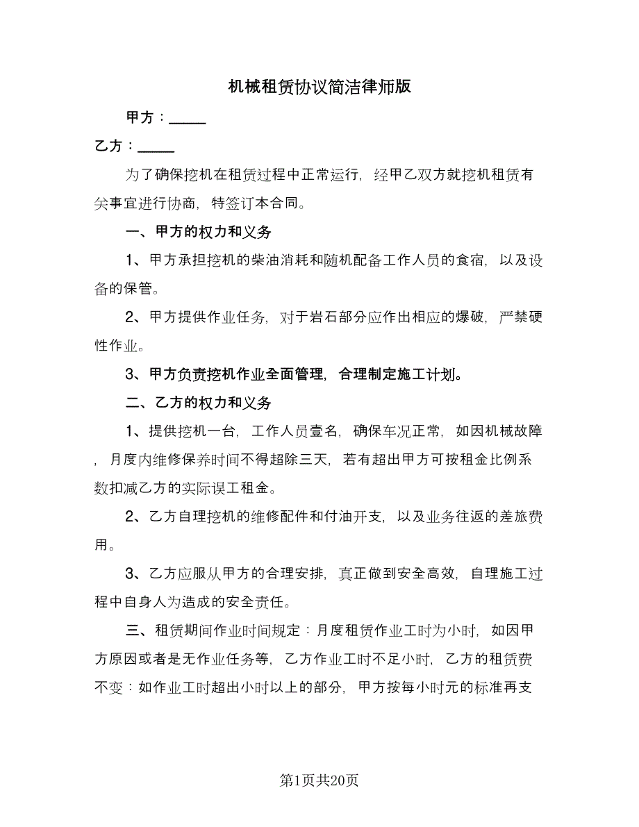 机械租赁协议简洁律师版（8篇）_第1页