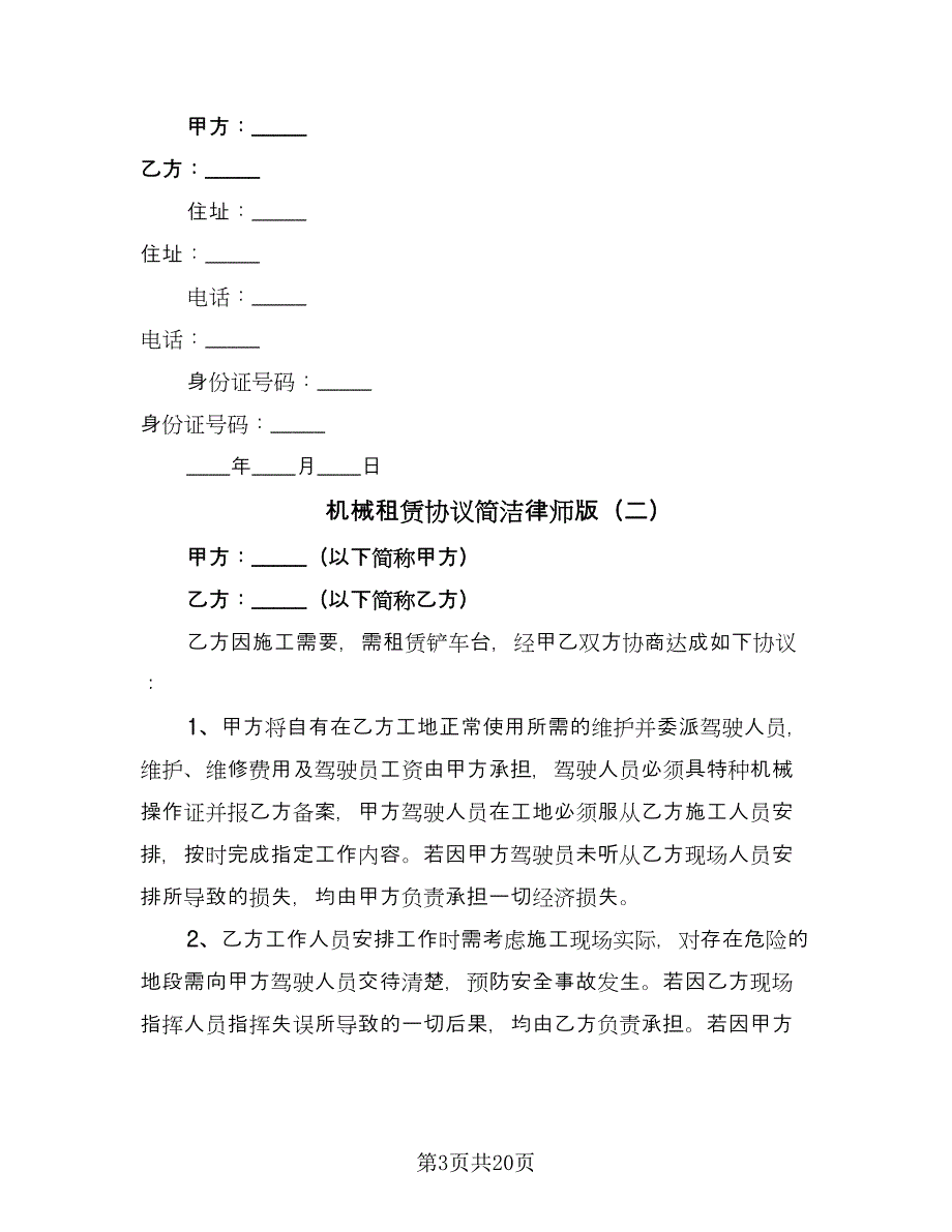 机械租赁协议简洁律师版（8篇）_第3页