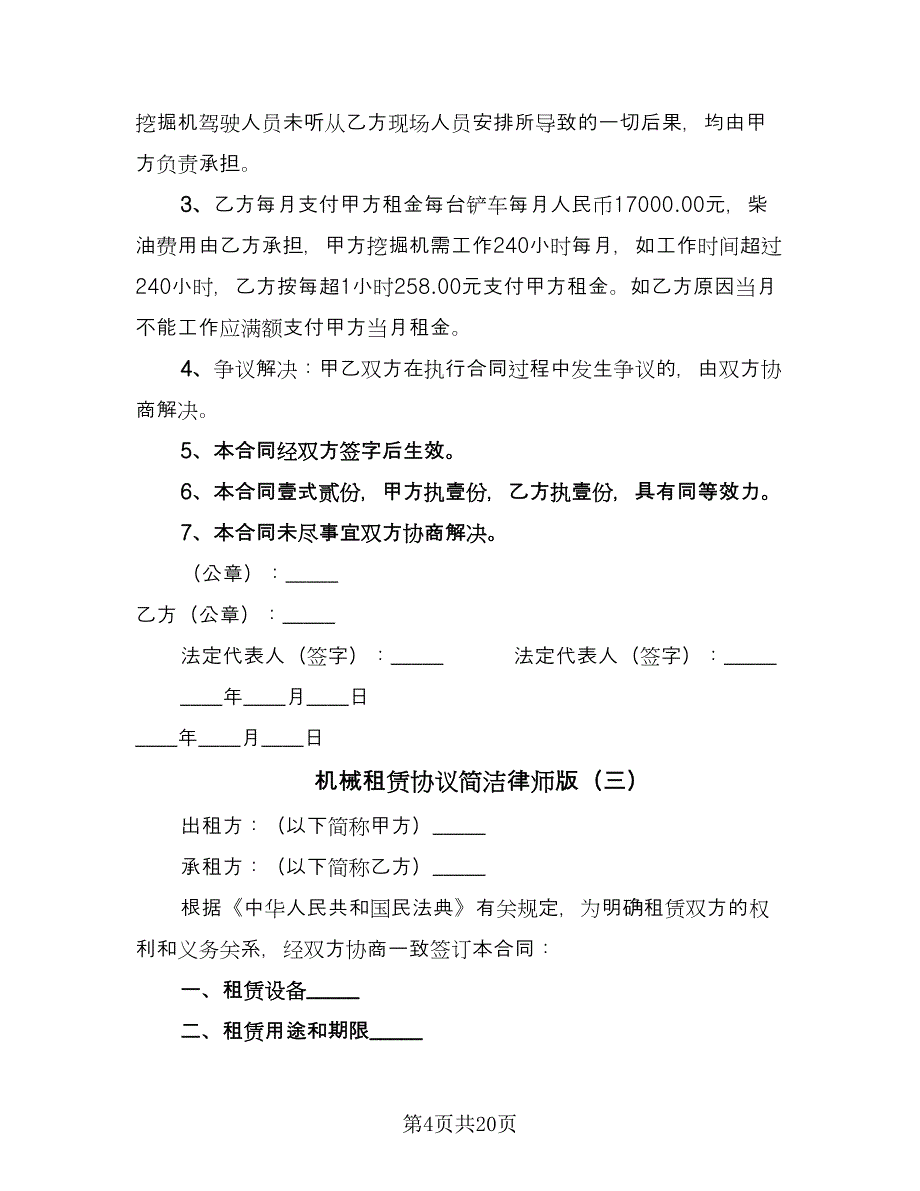 机械租赁协议简洁律师版（8篇）_第4页