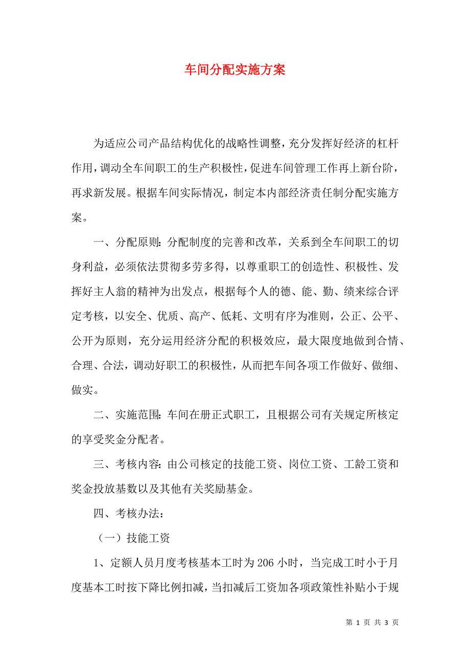 2022车间分配实施方案.docx_第1页