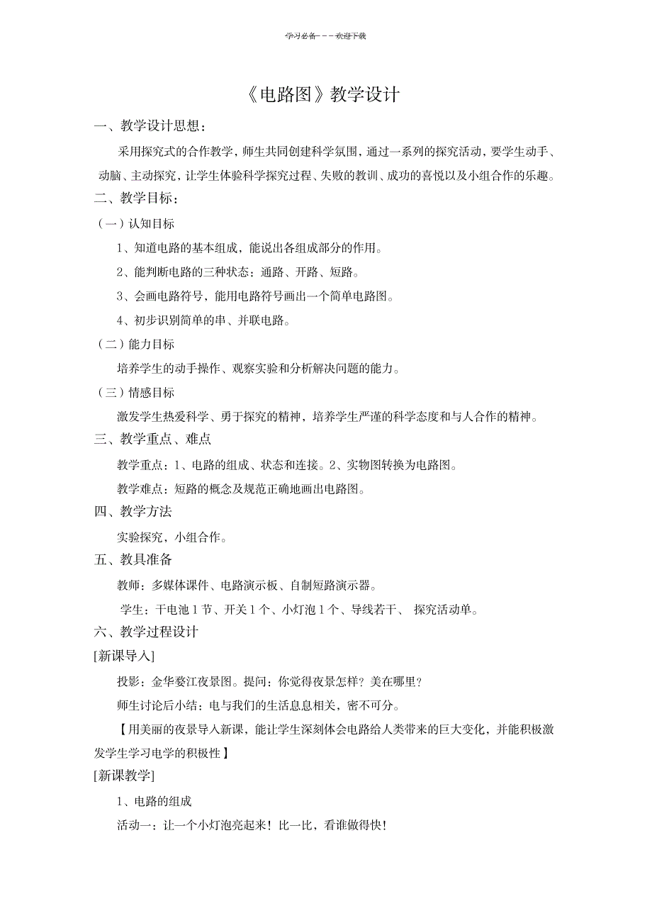 教学设计-电路图_机械制造-电气技术_第1页