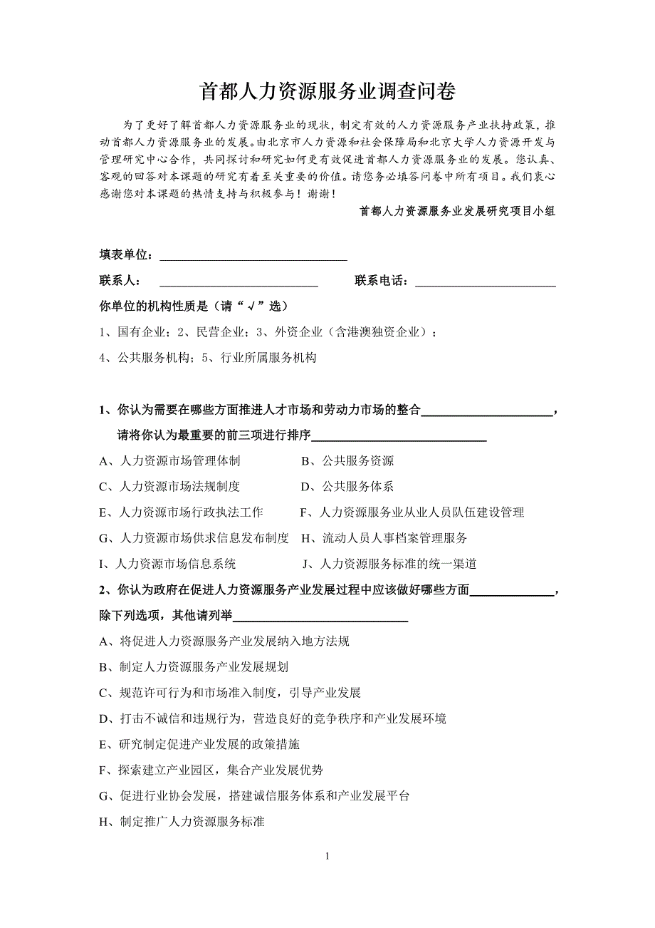 首都人力资源服务业调查问卷(讨论稿).doc_第1页