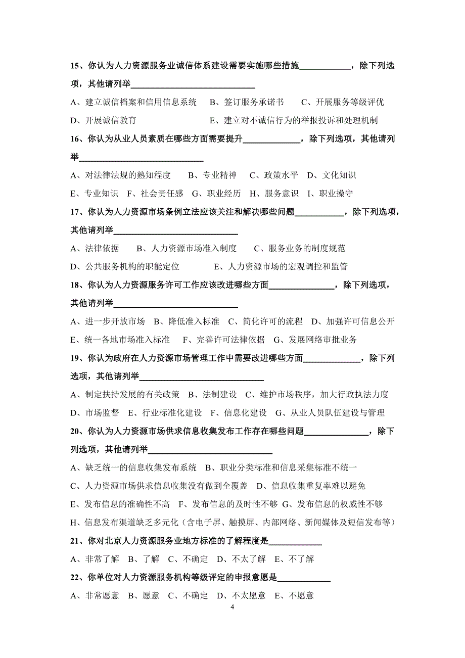 首都人力资源服务业调查问卷(讨论稿).doc_第4页