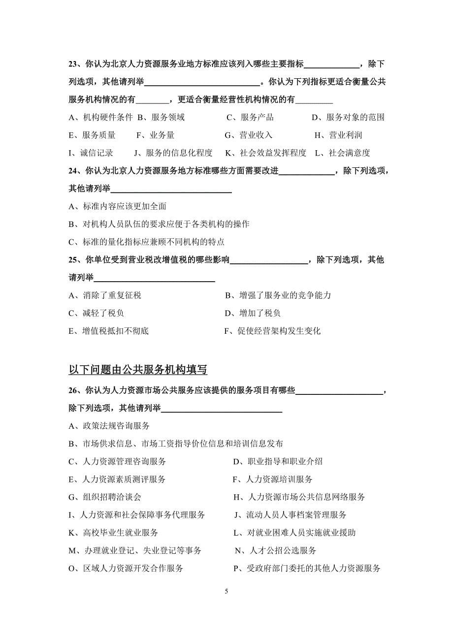 首都人力资源服务业调查问卷(讨论稿).doc_第5页