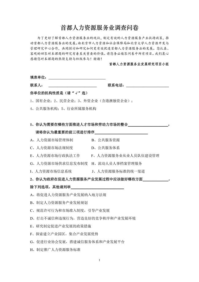 首都人力资源服务业调查问卷(讨论稿).doc
