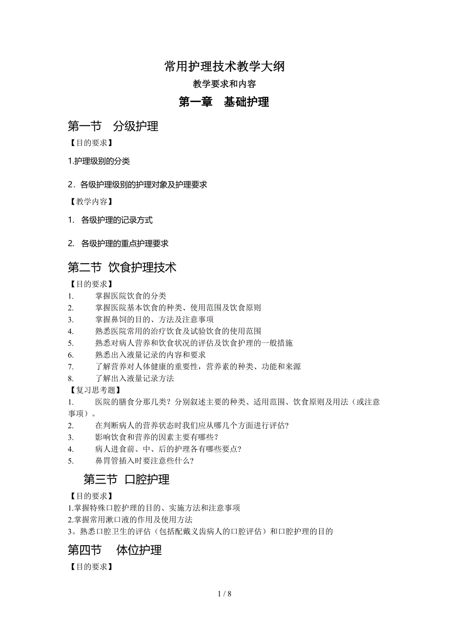 常用护理技术_第1页