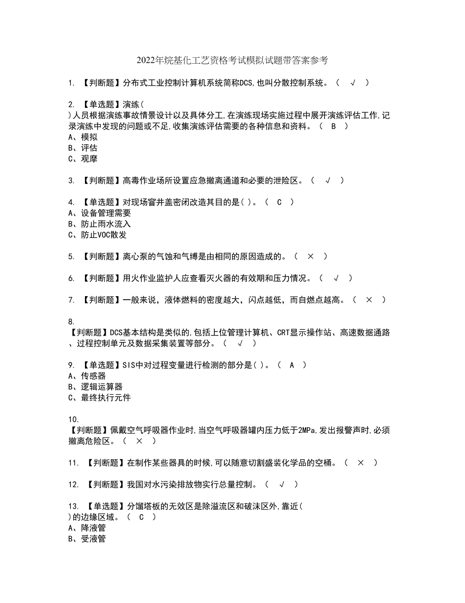 2022年烷基化工艺资格考试模拟试题带答案参考59_第1页