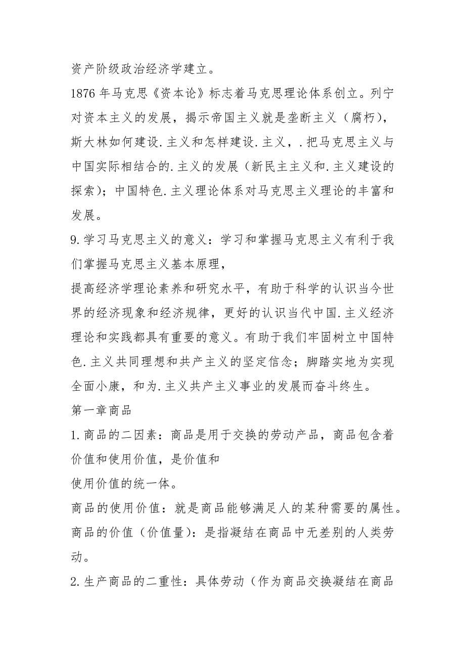 new马克思主义政治经济学概论复习资料(精品文档).docx_第5页