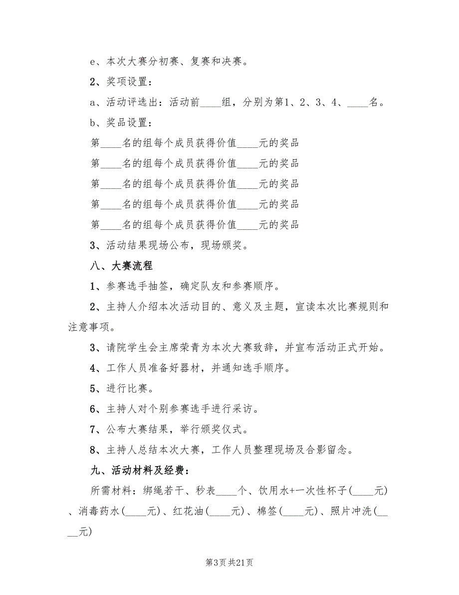 大学社团活动策划方案电子版（八篇）.doc_第3页