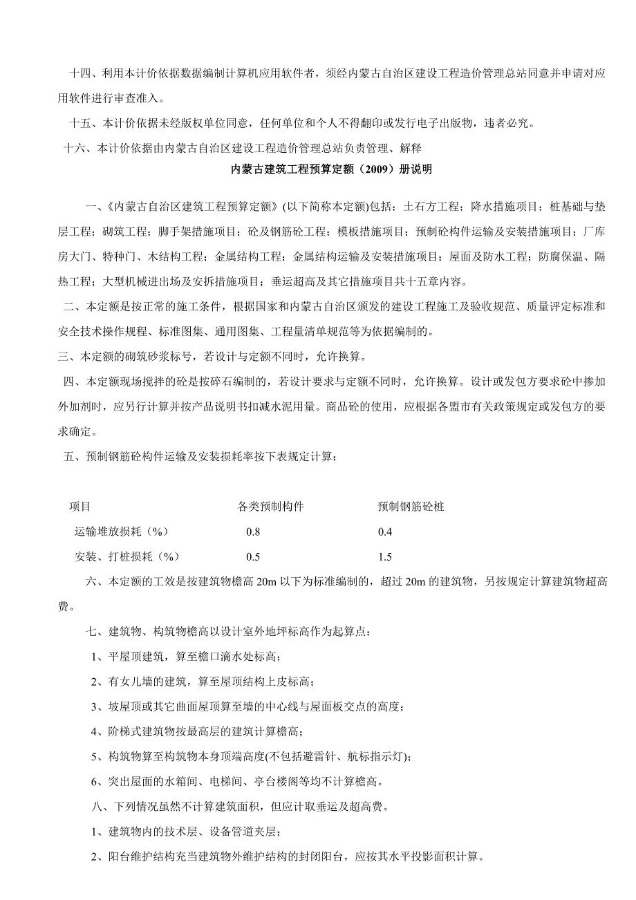 内蒙古年度建筑工程预算定额总说明_第3页