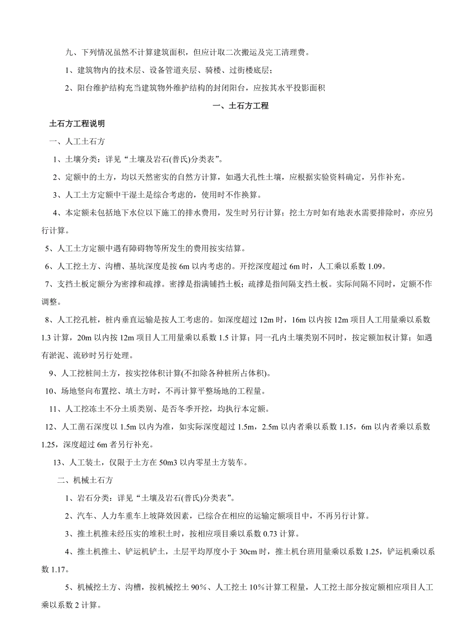 内蒙古年度建筑工程预算定额总说明_第4页