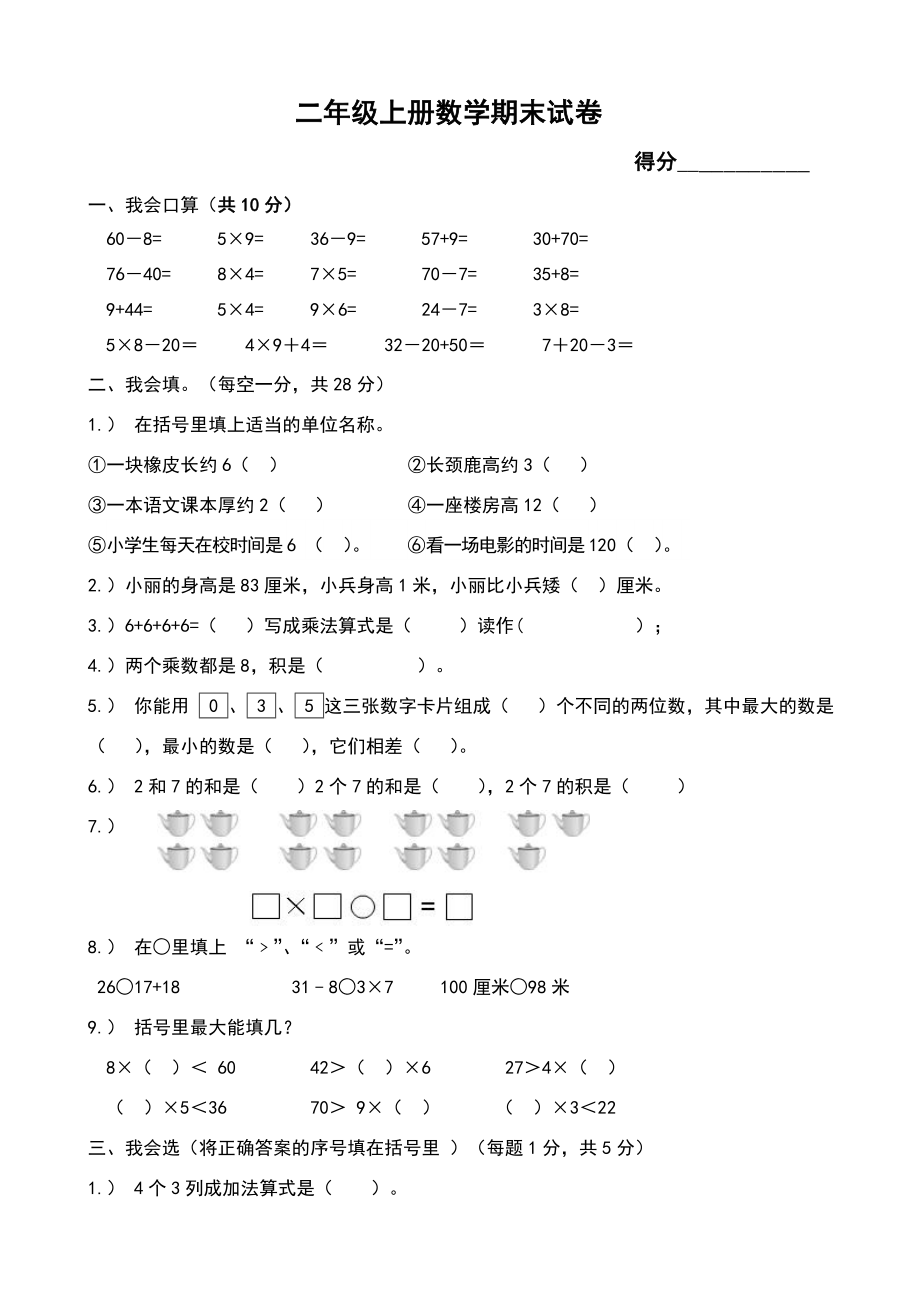 人教版小学二年级数学上册期末试卷共12套_第1页