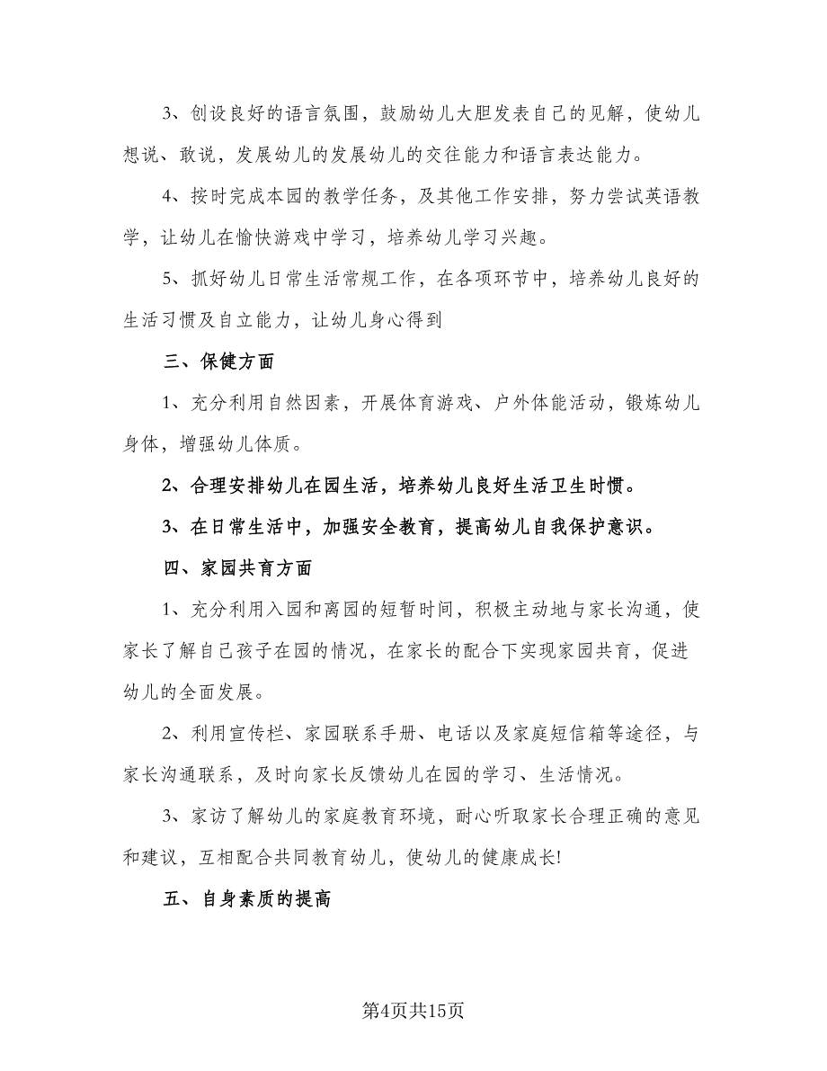 2023年大班教师工作计划范文（六篇）_第4页