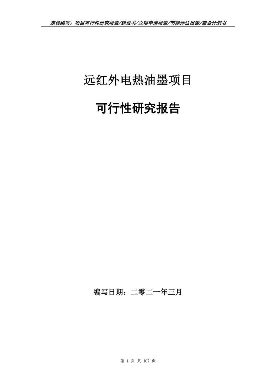 远红外电热油墨项目可行性研究报告立项申请_第1页