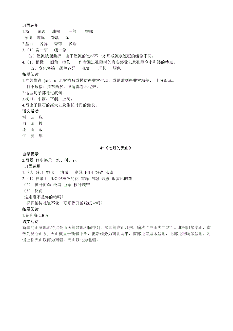 四年级下册语文基础训练答案_第2页