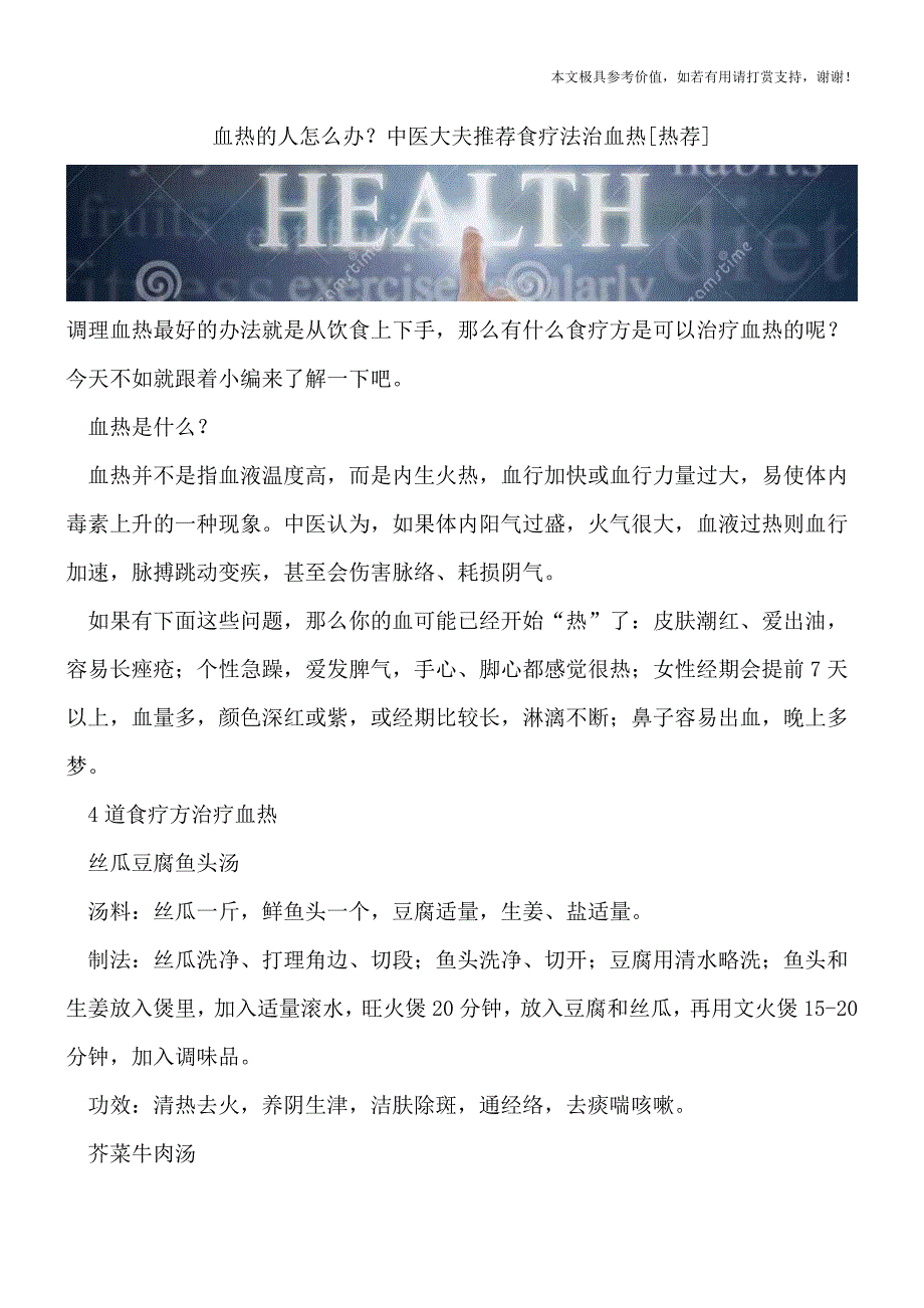 血热的人怎么办？中医大夫推荐食疗法治血热[热荐].doc_第1页