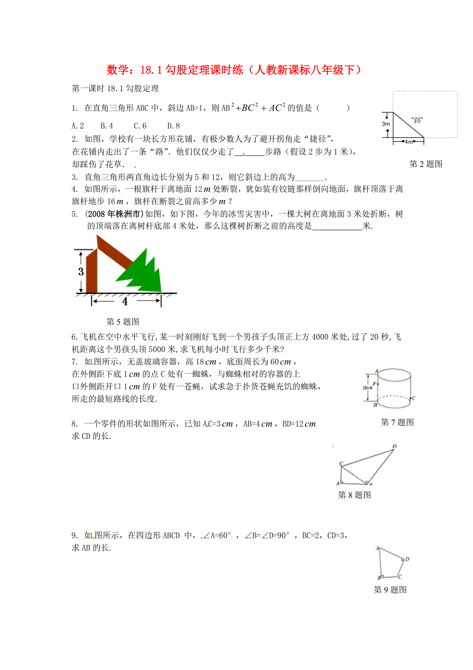 八年级数学下册 18.1 勾股定理同步练习 人教新课标版_第1页