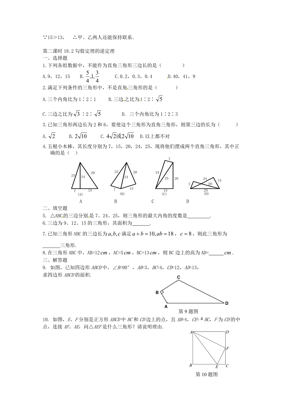 八年级数学下册 18.1 勾股定理同步练习 人教新课标版_第4页